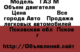  › Модель ­ ГАЗ М-1 › Объем двигателя ­ 2 445 › Цена ­ 1 200 000 - Все города Авто » Продажа легковых автомобилей   . Псковская обл.,Псков г.